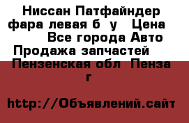 Ниссан Патфайндер фара левая б/ у › Цена ­ 2 000 - Все города Авто » Продажа запчастей   . Пензенская обл.,Пенза г.